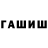 ГАШИШ гашик Woolplatypus7