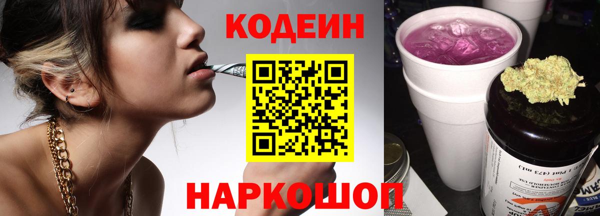 Codein Purple Drank  Вход с VPN  Сызрань  Codein Purple Drank 
