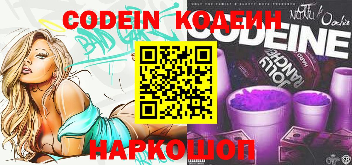 Codein напиток Lean (лин) Сызрань